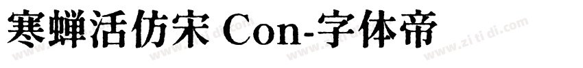 寒蝉活仿宋 Con字体转换